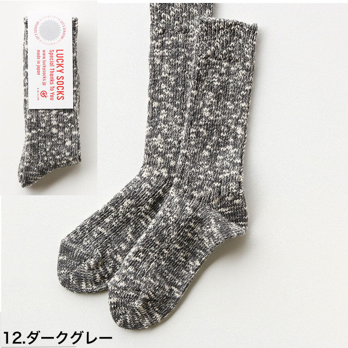 LUCKY SOCKS ラッキーソックス ミックス リブソックス ダークグレー  当たりくじつき