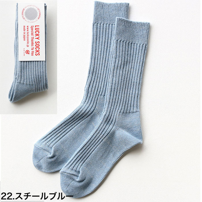 LUCKY SOCKS ラッキーソックス スムース リブソックス スチールブルー 靴下 Smooth Rib Socks  当たりくじつき ソックス