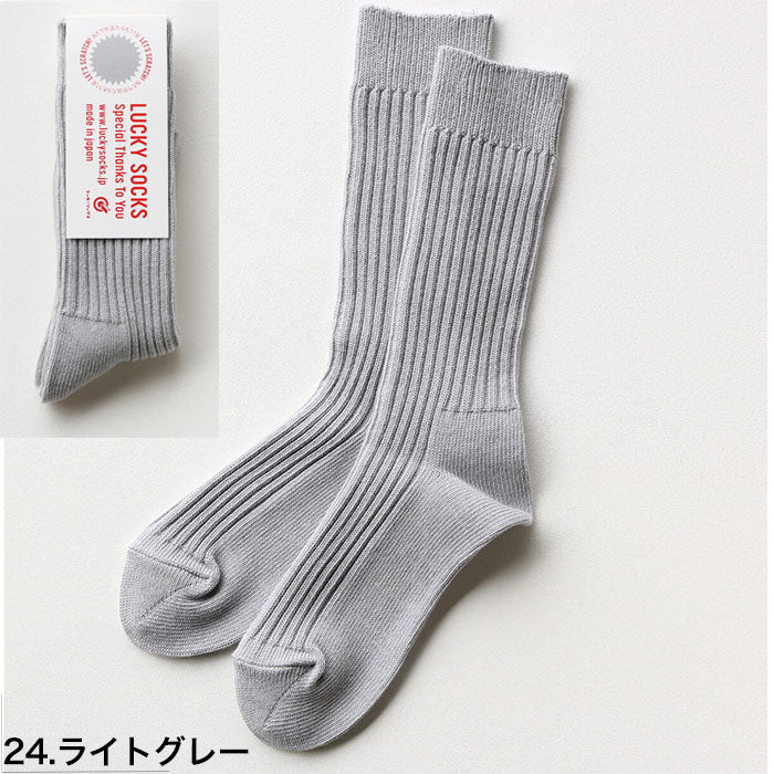 LUCKY SOCKS ラッキーソックス スムース リブソックス ライトグレー 靴下 Smooth Rib Socks  当たりくじつき ソックス