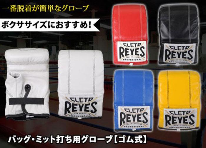 Reyes グローブ パンチング レイジェス ゴム式 パンチンググローブ レディース サンドバッグ ミット 用